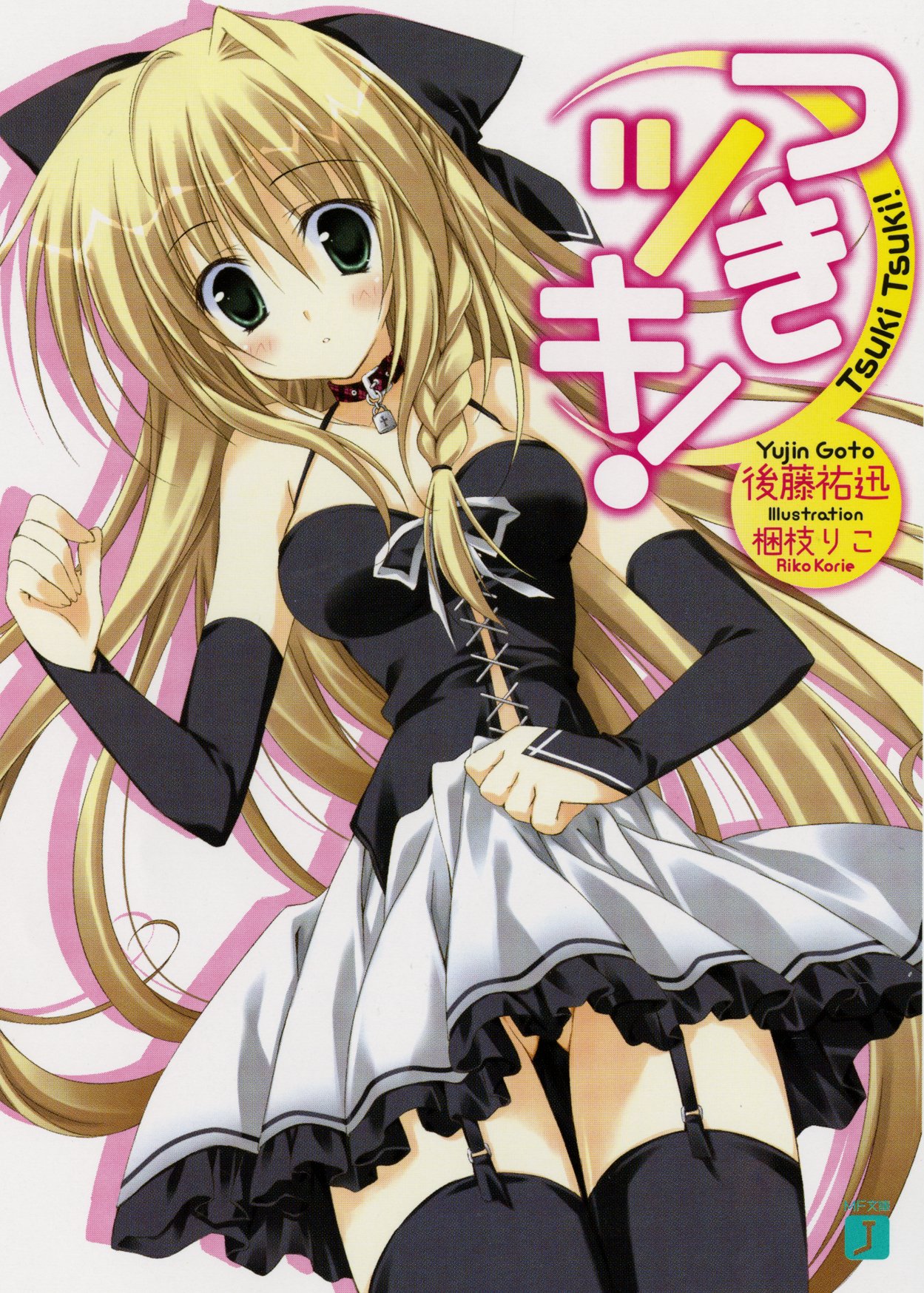 Metsuki sutemi что означает. Tsuki перевод. 2 цука. Tsuki перевод. Цук.